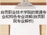 自贡职业技术学院的普通专业和特色专业详解(自贡职院专业解析)
