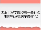 沈阳工程学院校庆一般什么时候举行(校庆举办时间)