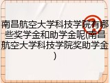 南昌航空大学科技学院有哪些奖学金和助学金呢(南昌航空大学科技学院奖助学金)