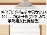 呼伦贝尔学院学生男女比例如何，趋势分析(呼伦贝尔学院男女比例趋势)