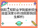 信阳工程职业学院最新招生简章深度分析(信阳职院招生解析)