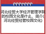 河北经贸大学经济管理学院的校园文化是什么，简介(河北经贸经管校园文化)