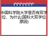 中国科学院大学是否有双学位，为什么(国科大双学位原因)
