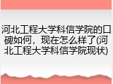 河北工程大学科信学院的口碑如何，现在怎么样了(河北工程大学科信学院现状)