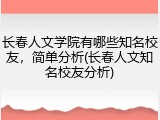 长春人文学院有哪些知名校友，简单分析(长春人文知名校友分析)