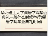 华北理工大学冀唐学院毕业典礼一般什么时候举行(冀唐学院毕业典礼时间)