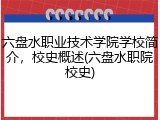 六盘水职业技术学院学校简介，校史概述(六盘水职院校史)