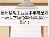 福州黎明职业技术学院是双一流大学吗?(福州黎明双一流？)