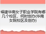 福建华南女子职业学院有哪几个校区，何时创办(华南女院校区及创办)