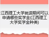 江西理工大学就读期间可以申请哪些奖学金(江西理工大学奖学金种类)