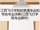 江西飞行学院的普通专业和特色专业详解(江西飞行学院专业解析)