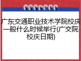 广东交通职业技术学院校庆一般什么时候举行(广交院校庆日期)