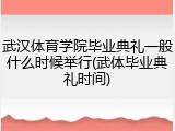 武汉体育学院毕业典礼一般什么时候举行(武体毕业典礼时间)