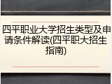 四平职业大学招生类型及申请条件解读(四平职大招生指南)