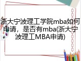 浙大宁波理工学院mba如何申请，是否有mba(浙大宁波理工MBA申请)