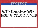 九江学院知名校友有哪些，校史介绍(九江校友与校史)