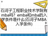 石河子工程职业技术学院有mba吗？emba和mba的入学条件是什么(石河子MBA入学条件)