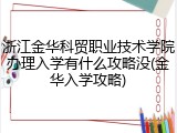 浙江金华科贸职业技术学院办理入学有什么攻略没(金华入学攻略)