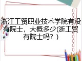 浙江工贸职业技术学院有没有院士，大概多少(浙工贸有院士吗？)