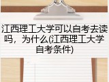 江西理工大学可以自考去读吗，为什么(江西理工大学自考条件)