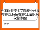 玉溪职业技术学院专业开设有哪些,特色在哪(玉溪职院专业特色)