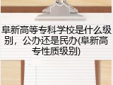 阜新高等专科学校是什么级别，公办还是民办(阜新高专性质级别)