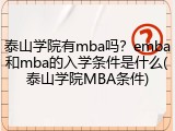 泰山学院有mba吗？emba和mba的入学条件是什么(泰山学院MBA条件)