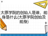 太原学院的创始人是谁，前身是什么(太原学院创始及前身)