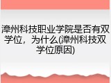 漳州科技职业学院是否有双学位，为什么(漳州科技双学位原因)