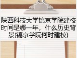 陕西科技大学镐京学院建校时间是哪一年，什么历史背景(镐京学院何时建校)
