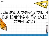 武汉纺织大学外经贸学院可以进校后转专业吗？(入校转专业政策)