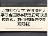 北京师范大学-香港浸会大学联合国际学院是否可以进校参观，有何限制(进校参观限制)