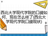 西北大学现代学院的口碑如何，现在怎么样了(西北大学现代学院口碑现状)