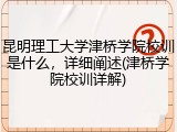 昆明理工大学津桥学院校训是什么，详细阐述(津桥学院校训详解)