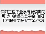 信阳工程职业学院就读期间可以申请哪些奖学金(信阳工程职业学院奖学金种类)