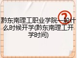黔东南理工职业学院一般什么时候开学(黔东南理工开学时间)