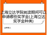 上海立达学院就读期间可以申请哪些奖学金(上海立达奖学金种类)