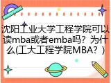 沈阳工业大学工程学院可以读mba或者emba吗？为什么(工大工程学院MBA？)