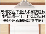 苏州农业职业技术学院建校时间是哪一年，什么历史背景(苏州农职院建校年份)