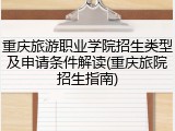 重庆旅游职业学院招生类型及申请条件解读(重庆旅院招生指南)