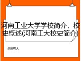 河南工业大学学校简介，校史概述(河南工大校史简介)