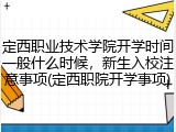 定西职业技术学院开学时间一般什么时候，新生入校注意事项(定西职院开学事项)