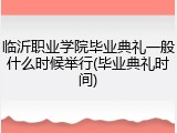 临沂职业学院毕业典礼一般什么时候举行(毕业典礼时间)