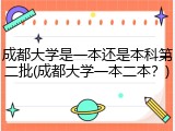 成都大学是一本还是本科第二批(成都大学一本二本？)