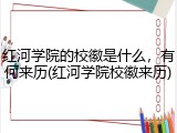 红河学院的校徽是什么，有何来历(红河学院校徽来历)