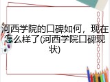 河西学院的口碑如何，现在怎么样了(河西学院口碑现状)