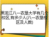 黑龙江八一农垦大学有几个校区,有多少人(八一农垦校区及人数)