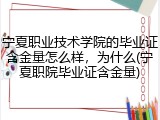宁夏职业技术学院的毕业证含金量怎么样，为什么(宁夏职院毕业证含金量)