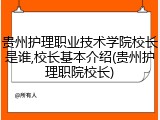 贵州护理职业技术学院校长是谁,校长基本介绍(贵州护理职院校长)