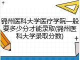 锦州医科大学医疗学院一般要多少分才能录取(锦州医科大学录取分数)